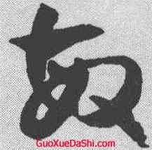 敏,潘伯鷹 ,書法字典